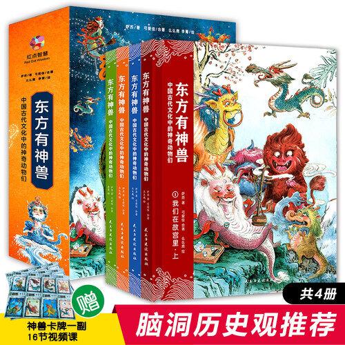 东方有神兽：中国古代文化中的神奇动物们（精装全四册）    一套书让孩子走近传统文化 赠神兽卡牌