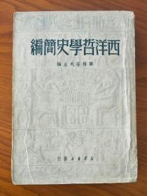 《西洋哲学史简编》