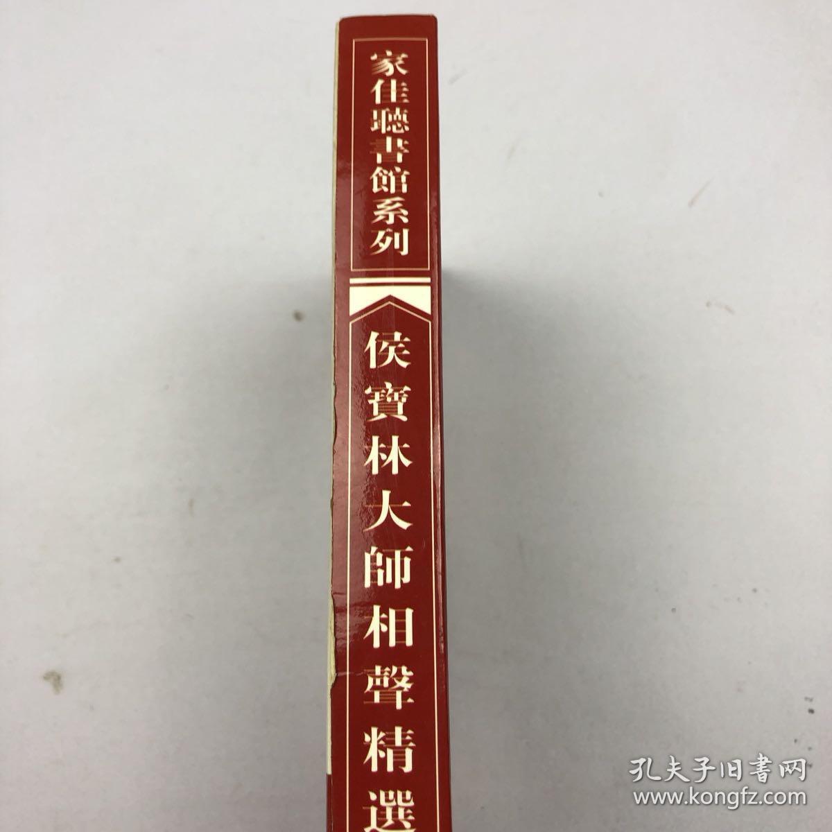 家佳听书馆系列 侯宝林大师相声精选(软件)