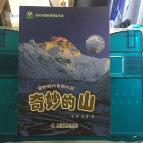 奇妙的山