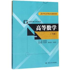 高等数学（下册）（21世纪高等院校创新教材）