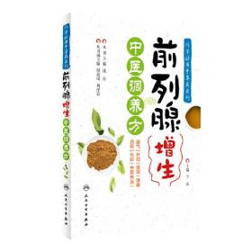 巧学妙用中草药系列——前列腺增生中医调养方