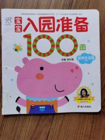 宝宝入园准备100图：园所生活篇