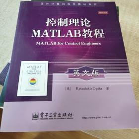 国外计算机科学教材系列：控制理论MATLAB教程（英文版）