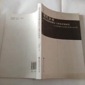 现代企业财务战略的制定与业绩评价研究：以吉林森林工业股份有限公司为例