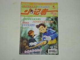 中国少年儿童（小记者）杂志 09月号 2005 总第306期