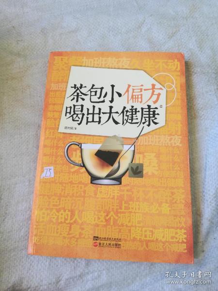 茶包小偏方喝出大健康