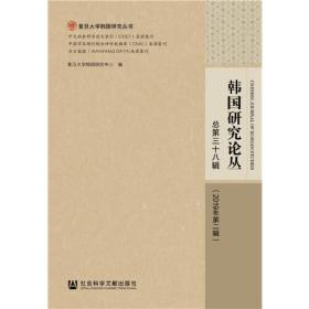 韩国研究论丛 总第三十八辑（2019年第二辑）