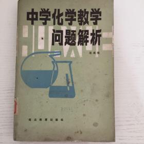 中学化学教学问题解析