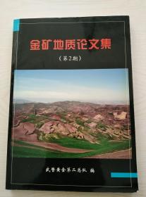 金矿地质论文集（第7期）战略地质调查成果二