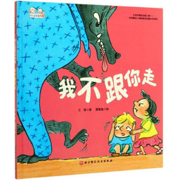 我不跟你走/幼儿园里没问题