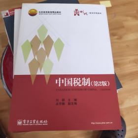 中国税制（第2版）