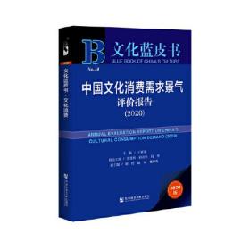 文化蓝皮书：中国文化消费需求景气评价报告（2020）