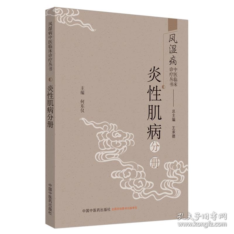 风湿病中医临床诊疗丛书. 炎性肌病分册（作者用书数：2500）