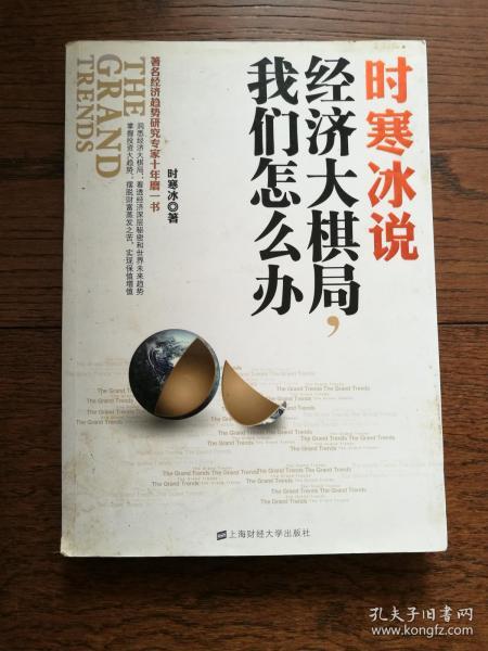 时寒冰说：经济大棋局，我们怎么办（作者签名本。书内有阅读涂色）