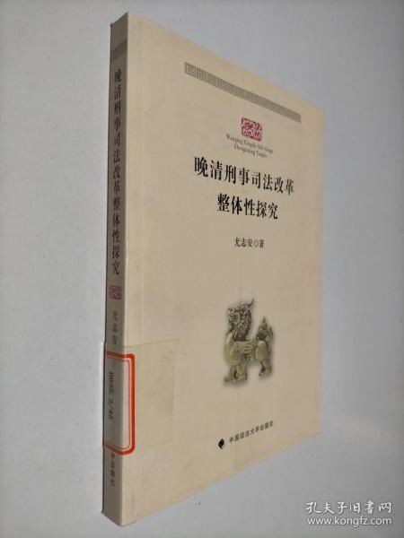 晚清刑事司法改革整体性探究