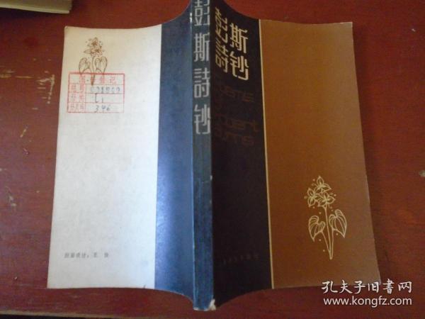 《彭斯诗钞》彭斯著 袁可嘉译  上海译文出版社 馆藏 9.5品书品如图