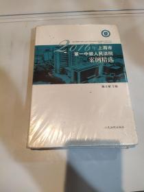 2016年上海市第一中级人民法院案例精选