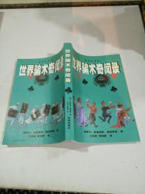 世界騙術(shù)奇聞錄