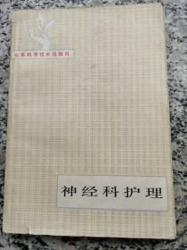 神经科护理