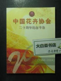 中国花卉协会二十周年纪念专集（48266)