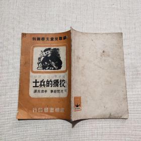 苏联儿童文学丛刊：狡猾的兵士（一九五一年六月五版）