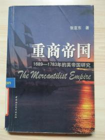 重商帝国:1689~1783年的英帝国研究