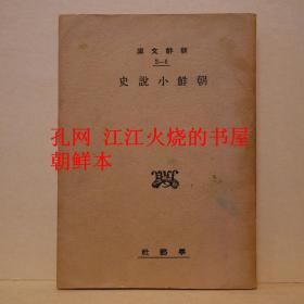 《朝鲜小说史》