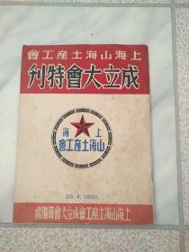 《上海山海土产工会成立大会特刊》