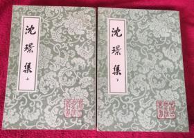 中国古典文学丛书：沈璟集（全二集）私藏好品（91年初版初印本）