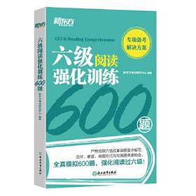 六级阅读强化训练600题