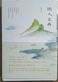 词人之舟