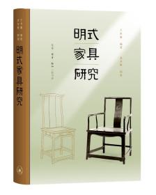 明式家具研究（精装）