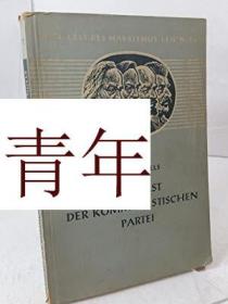 稀缺版 《 共产党需要 》 约1950年出版