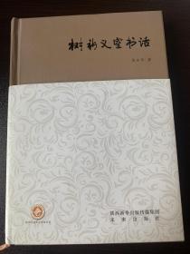 树新义室书话  钤印“心大平盦”