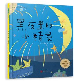 启发精选童谣绘本：黑夜里的小精灵（谜语儿歌）