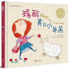 （引进精装有声绘本）启发精选英文童谣*玛丽有只小羊羔