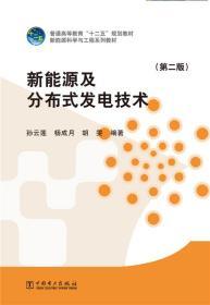 新能源及分布式发电技术（第二版）/普通高等教育“十二五”规划教材