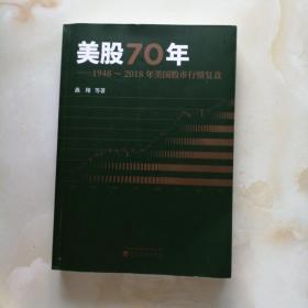 美股70年：1948～2018年美国股市行情复盘