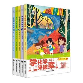 学化学来破案（全5册）