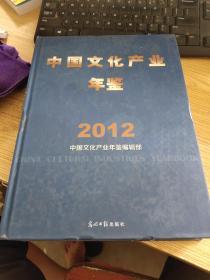 中国文化产业年鉴（2012）