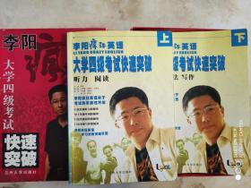 李阳 大学四级考试 快速突破 英语 共两册 含磁带