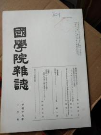 日文原版 国学院杂志  第一0九卷 第十一号  社会階層形成的历史学研究