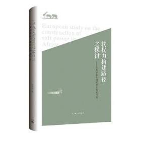 软权力构建路径之探讨：以英法在非洲软权力构建为例