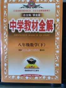 中学教材全解：8年级数学（下）（人教实验版）