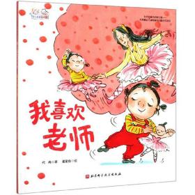 我喜欢老师/幼儿园里没问题