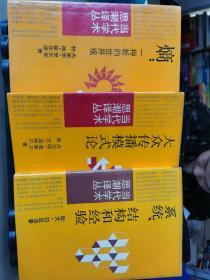 熵..一种新的世界观  大众传播模式论  系统、结构和经验