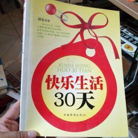 快乐生活30天