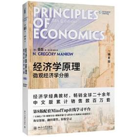 经济学原理套书（共两册 微观、宏观经济学分册） 第8版9787301312971