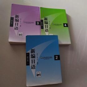 新编日语、2、3、4册